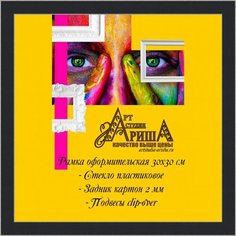 Рамка 30х30 см Арт студия Ариша