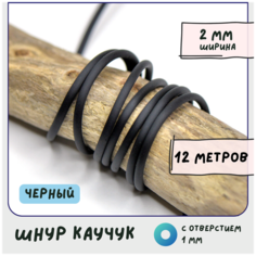 Шнур каучуковый резиновый диаметр 2 мм круглый с отверстием, для рукоделия / браслетов, черный КафеБижу