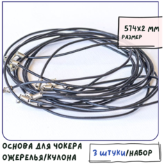 Основа для ожерелья/кулона/чокера с замочком (3 шт.), кожанный шнур, размер 574х2 мм, цвет черный КафеБижу