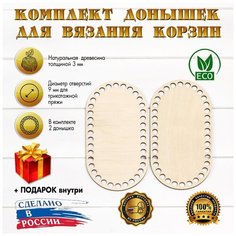 (Набор №15) овальные донышки 2шт 10х20см, d-9мм D.S