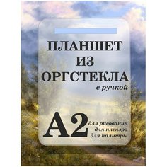 Планшет для пленэра из оргстекла С ручкой для рисования под А2 (620х440мм), оргстекло 3мм, Рекламастер / мольберт для рисования