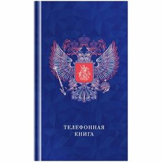 Телефонная книга А5, 80л, 7БЦ, OfficeSpace "Россия", выборочный уф-лак, с высечкой