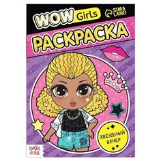 Раскраска "WOW Girls. Звездный вечер", формат А5, 12 стр./В упаковке шт: 1 Буква Ленд