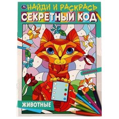 Раскраска с заданиями Умка Животные, Секретный код, Найди и раскрась, А4, 16 стр (978-5-506-06799-3)