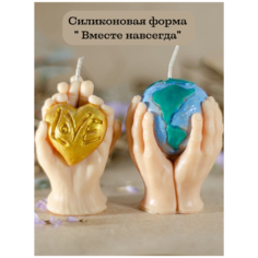 Силиконовая форма для свечи "Вместе навсегда"/ молд для свечей Molds.Sever