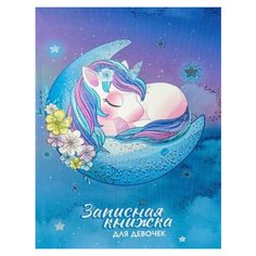 Prof-press Записная книжка для девочек А5 80 листов. Спящий единорог (80-5227) переплет 7БЦ, твин-лак Проф Пресс