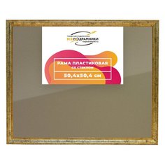 Рамка 50x50 для постера и фотографий, пластиковая, багетная, со стеклом и задником, ВсеПодрамники