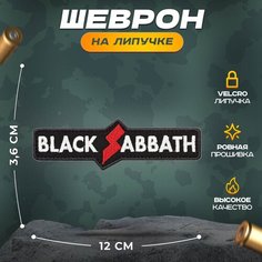Нашивка "РОК BLACK SABBATH" (шеврон, патч, декор, аппликация, заплатка) на липучке Velcro на одежду Сибирская вышивальная фабрика
