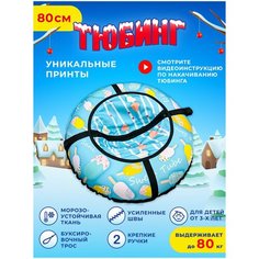 Тюбинг ватрушка, диаметр 80 см. Плюшка ватрушка для катания, надувные санки детские. Fani Sani