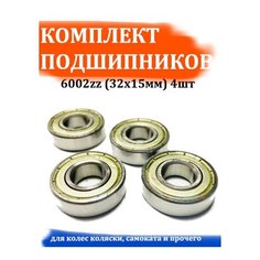 Подшипники для детской коляски 6002zz (32х15мм), комплект 4шт Нет бренда