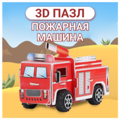 3D пазл, развивающий 3Д пазл для детей, 3Д пазл пожарная машина, детский 3Д конструктор Fun & Toy