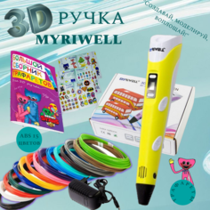 3D ручка MyRiwell с комплектом пластика ABS 150м/ Книжка с трафаретами/Прозрачный коврик/Цвет желтый.