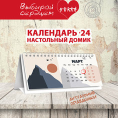 Календарь 2024 Woozzee-домик "Горы"