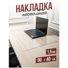 Коврик настольный прозрачный на письменный рабочий стол - 1,5мм90x40см