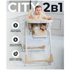 Стульчик для кормления Sweet Baby City Beige