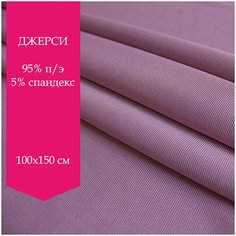 Трикотаж джерси Хилари, ткань трикотажная для шитья и рукоделия, 100*150 см, сиреневый. Velvettex