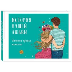 История нашей любви: запомни лучшие моменты. Альбом для влюбленных (авторская иллюстрация) Эксмо