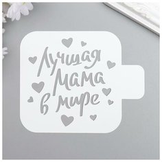 Трафарет пластик "Лучшая мама" 9x9 см Noname