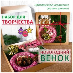 Набор для творчества "Новогодний венок", набор материалов для рукоделия, подарок к Новому Году, 26х26 см Domovitto