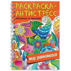 Раскраска антистресс на гребне "Мир равновесия", А5 Проф Пресс