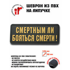 Нашивка, шеврон, патч с липучкой "Смертным ли бояться смерти" койот на черном ШевронТут