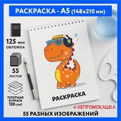 Раскраска для детей/ мальчиков А5, 55 изображений, бумага 120 г/м2, Животные_#000 - №26, coloring_book_А5_animals_#000_26 ДАРИТЕПОДАРОК.РФ