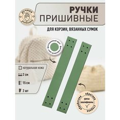 Ручки кожаные пришивные для сумок и корзин 2.0 см *15 см Svoy Brandnsk
