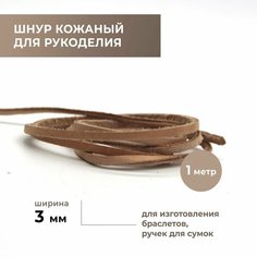 Шнур для рукоделия плоский 3,0 мм, бежевый Craft Complect