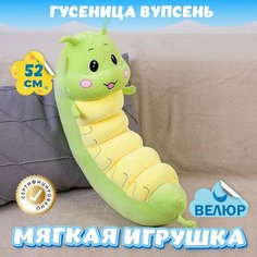 Мягкая игрушка Гусеница Вупсень из велюра для девочек и мальчиков KiDWoW зеленый 52см