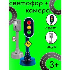 Игрушка светофор и камера Noname