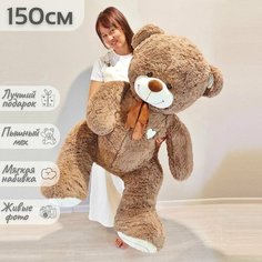 Большой плюшевый мишка, мягкая игрушка медведь Феликс 150 см, темно-коричневый Нет бренда