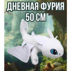 Мягкая игрушка Дневная Фурия 50 см / Light Fury / Беззубик/ Как приручить дракона Ночная Фурия