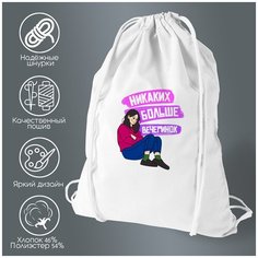 Сумка для обуви CoolPodarok Прикол. Никаких больше вечеринок