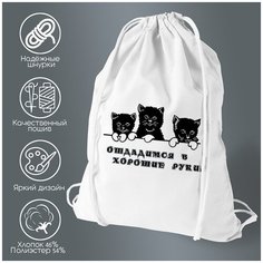 Сумка для обуви CoolPodarok Отдадимся в хорошие руки