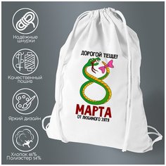 Сумка для обуви CoolPodarok Дорогой тещеот любимого зятя (8 марта)