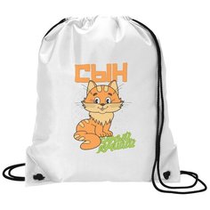 Сумка для обуви CoolPodarok Прикол. Семья. Самый лучший сын. Котик