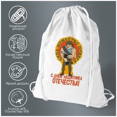 Сумка для обуви CoolPodarok С днем защитника отечества (23 февраля) сила, мужество, отвага