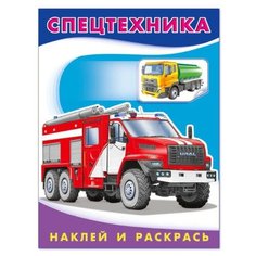 Наклейки. Спецтехника 26370 Flamingo