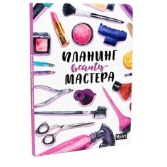 Наумова О. My art. Планинг beauty мастера. Скоро в школу Проф Пресс