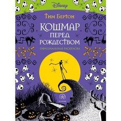 Кошмар перед Рождеством. Тим Бертон. Раскраска-антистресс для творчества и вдохновения Эксмо