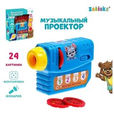 Музыкальный проектор ZABIAKA "Учимся вместе", 3 слайда, звук, свет