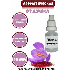 Отдушка косметическая для свечей шафран, отдушка для мыла, ароматизатор это Нет бренда