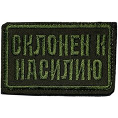 Нашивка, шеврон, патч (patch) на липучке Склонен к насилию, размер 7,8*4,9 см Нет бренда