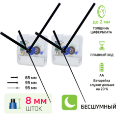 Часовой механизм со стрелками nICE шток 8 мм бесшумный, кварцевый, для настенных и настольных часов 2 комплекта Счсц