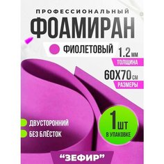 EVA фоамиран для рукоделия и творчества от CHOCO STORY, фиолетовая вспененная резина, 1 мм