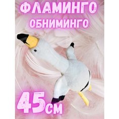 Фламинго 45 см белый подушка игрушка Китай