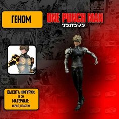 Детализированные коллекционные фигурки из Ван Панч Мэн/ One Punch Man - Генос Anime Top