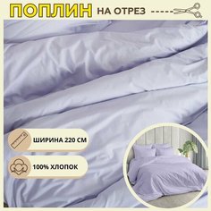 Ткань для шитья постельного белья Сирень / Рукоделия / Поплин 220 ширина / 100% хлопок / На отрез от 1 метра Нет бренда