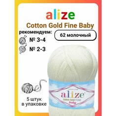 Пряжа для вязания Alize Cotton Gold Fine Baby 62 молочный, 100 г, 470 м, 5 штук Titan 02