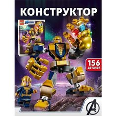 Конструктор Фигурка Марвел Счастливы дети